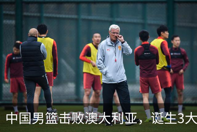 中国男篮击败澳大利亚，诞生3大不可思议，王俊杰4项数据全队最高