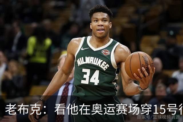 老布克：看他在奥运赛场穿15号很震撼 换号时机很完美