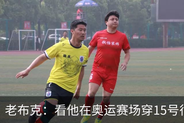 老布克：看他在奥运赛场穿15号很震撼 换号时机很完美