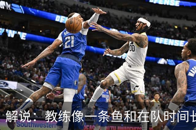 解说：教练像一条鱼&在队时间长了就会发臭 杜锋话语出现效应递减